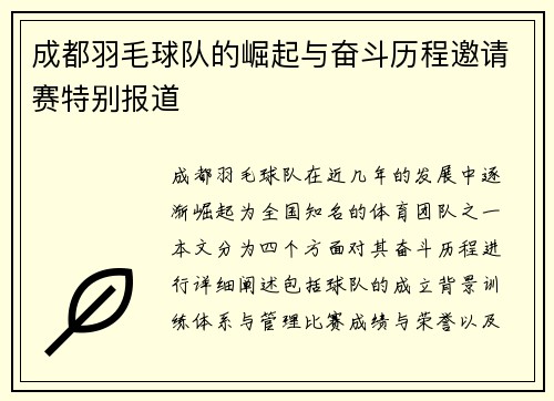 成都羽毛球队的崛起与奋斗历程邀请赛特别报道