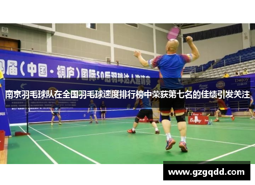 南京羽毛球队在全国羽毛球速度排行榜中荣获第七名的佳绩引发关注