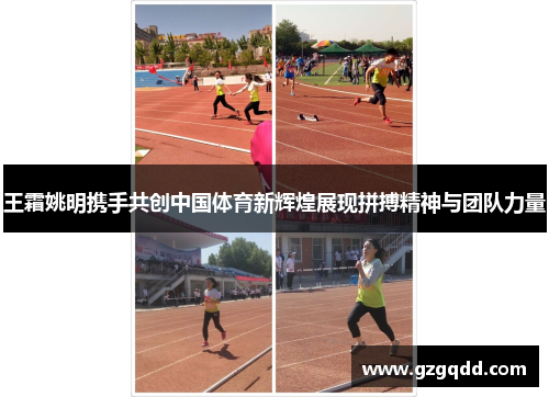 王霜姚明携手共创中国体育新辉煌展现拼搏精神与团队力量