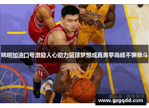 姚明加油口号激励人心助力篮球梦想成真勇攀高峰不懈奋斗