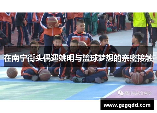 在南宁街头偶遇姚明与篮球梦想的亲密接触
