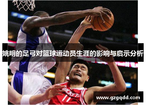姚明的足弓对篮球运动员生涯的影响与启示分析