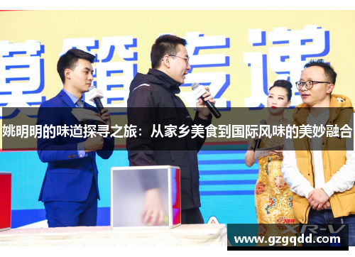 姚明明的味道探寻之旅：从家乡美食到国际风味的美妙融合
