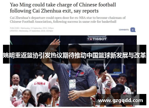 姚明重返篮协引发热议期待推动中国篮球新发展与改革