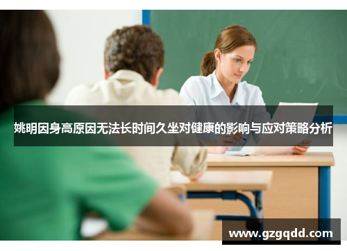 姚明因身高原因无法长时间久坐对健康的影响与应对策略分析