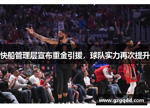 快船管理层宣布重金引援，球队实力再次提升
