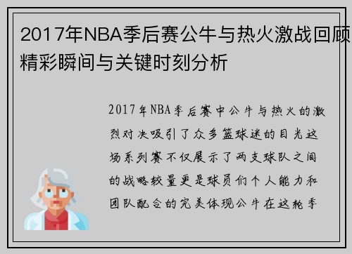 2017年NBA季后赛公牛与热火激战回顾精彩瞬间与关键时刻分析