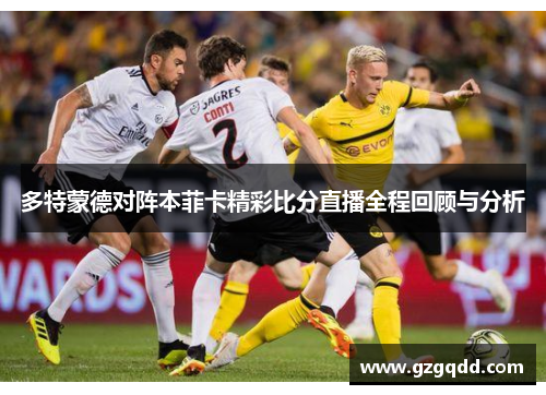多特蒙德对阵本菲卡精彩比分直播全程回顾与分析