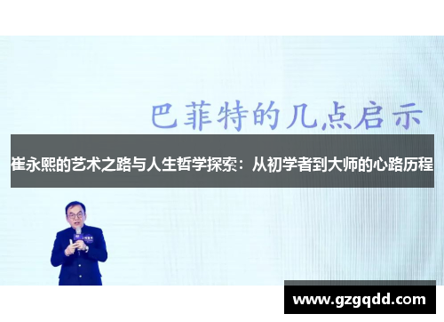 崔永熙的艺术之路与人生哲学探索：从初学者到大师的心路历程