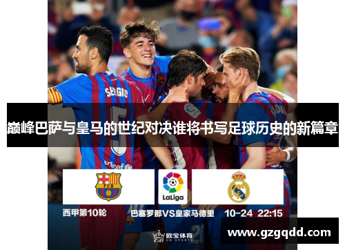 巅峰巴萨与皇马的世纪对决谁将书写足球历史的新篇章