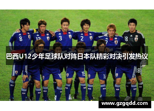 巴西U12少年足球队对阵日本队精彩对决引发热议