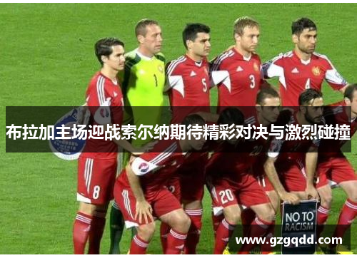 布拉加主场迎战索尔纳期待精彩对决与激烈碰撞