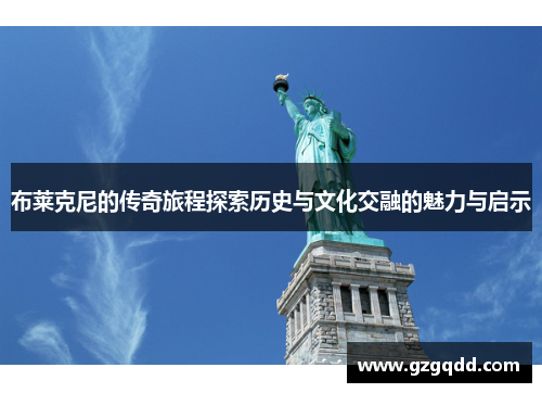 布莱克尼的传奇旅程探索历史与文化交融的魅力与启示