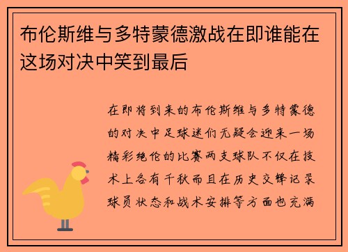 布伦斯维与多特蒙德激战在即谁能在这场对决中笑到最后