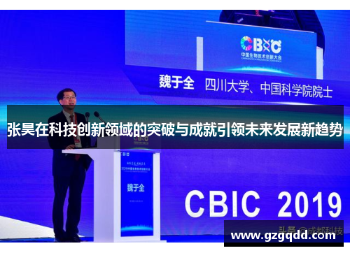 张昊在科技创新领域的突破与成就引领未来发展新趋势