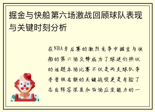 掘金与快船第六场激战回顾球队表现与关键时刻分析
