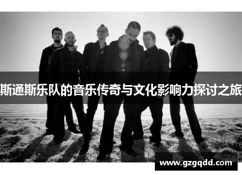 斯通斯乐队的音乐传奇与文化影响力探讨之旅