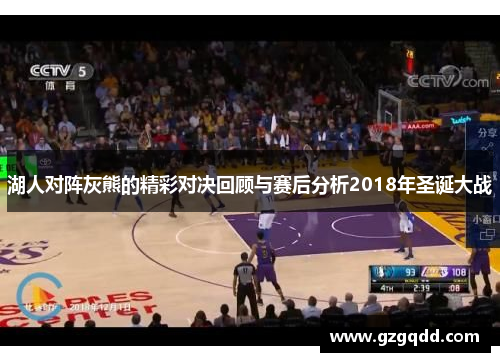 湖人对阵灰熊的精彩对决回顾与赛后分析2018年圣诞大战