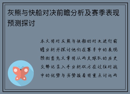 灰熊与快船对决前瞻分析及赛季表现预测探讨