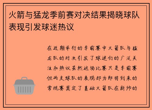 火箭与猛龙季前赛对决结果揭晓球队表现引发球迷热议