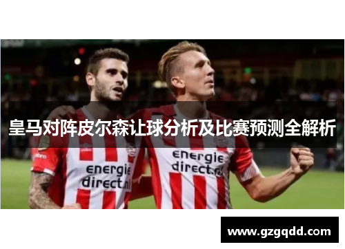 皇马对阵皮尔森让球分析及比赛预测全解析