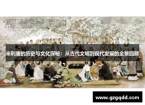 米利唐的历史与文化探秘：从古代文明到现代发展的全景回顾