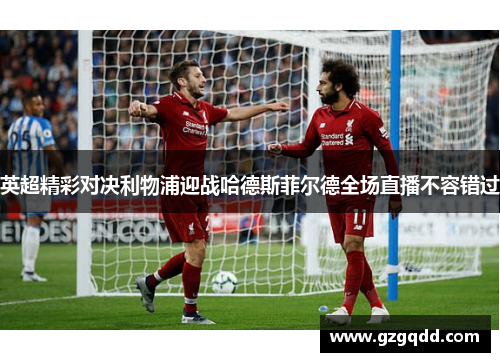 英超精彩对决利物浦迎战哈德斯菲尔德全场直播不容错过