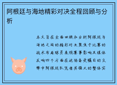 阿根廷与海地精彩对决全程回顾与分析