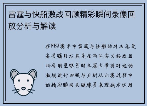 雷霆与快船激战回顾精彩瞬间录像回放分析与解读