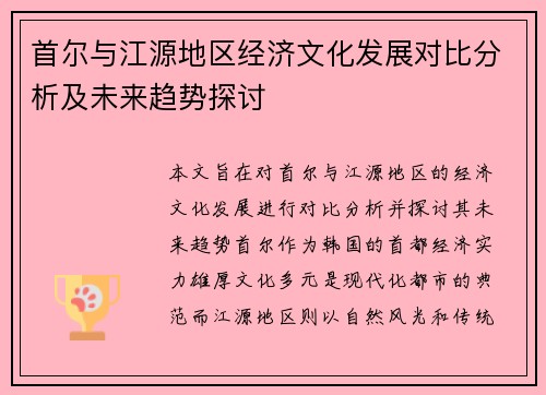 首尔与江源地区经济文化发展对比分析及未来趋势探讨