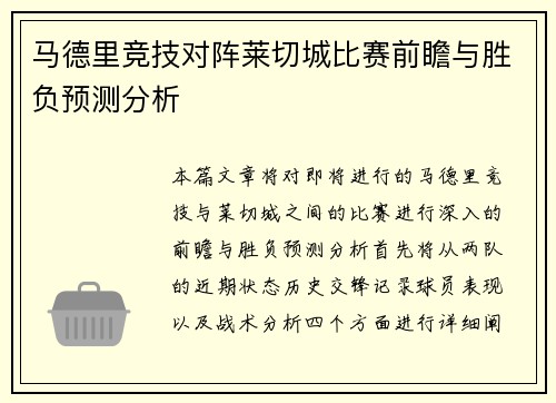 马德里竞技对阵莱切城比赛前瞻与胜负预测分析