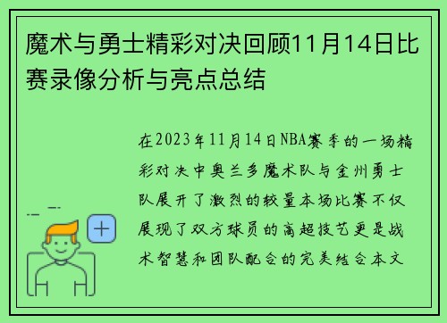 魔术与勇士精彩对决回顾11月14日比赛录像分析与亮点总结