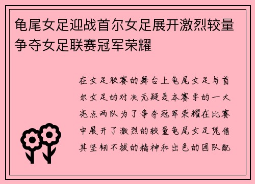 龟尾女足迎战首尔女足展开激烈较量争夺女足联赛冠军荣耀