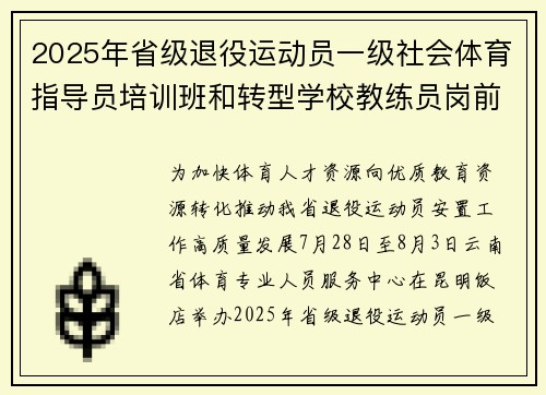 2025年省级退役运动员一级社会体育指导员培训班和转型学校教练员岗前培训班结业