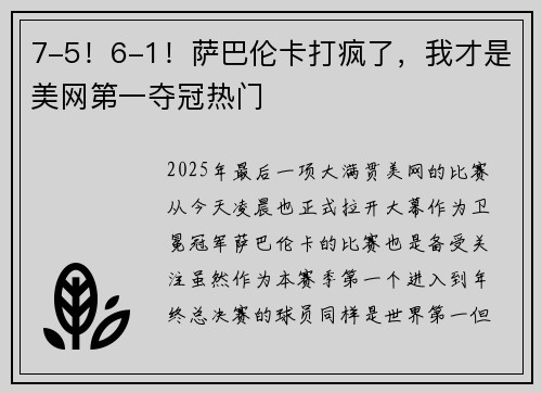7-5！6-1！萨巴伦卡打疯了，我才是美网第一夺冠热门