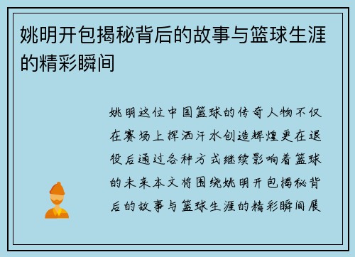 姚明开包揭秘背后的故事与篮球生涯的精彩瞬间