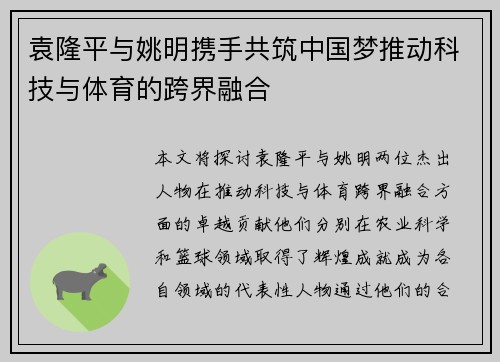 袁隆平与姚明携手共筑中国梦推动科技与体育的跨界融合