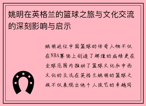 姚明在英格兰的篮球之旅与文化交流的深刻影响与启示
