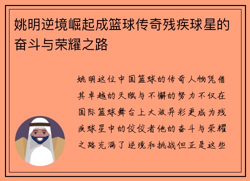 姚明逆境崛起成篮球传奇残疾球星的奋斗与荣耀之路