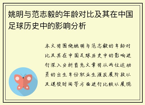 姚明与范志毅的年龄对比及其在中国足球历史中的影响分析