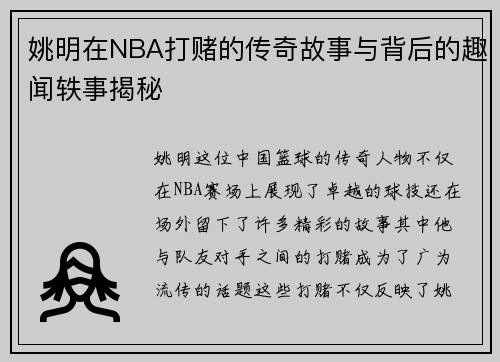 姚明在NBA打赌的传奇故事与背后的趣闻轶事揭秘