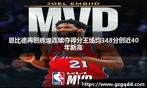 beats365恩比德再创辉煌连续夺得分王场均348分创近40年新高