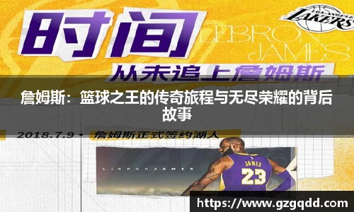 beats365詹姆斯：篮球之王的传奇旅程与无尽荣耀的背后故事
