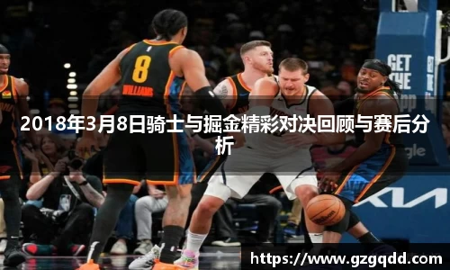 beats3652018年3月8日骑士与掘金精彩对决回顾与赛后分析