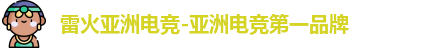 雷火亚洲电竞-亚洲电竞第一品牌